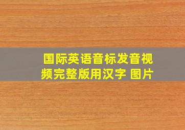 国际英语音标发音视频完整版用汉字 图片